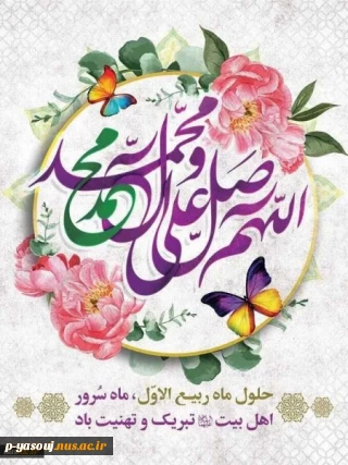 حلول ماه ربیع الاول، ماه جشن و سرور اهل بیت(ع) مبارک باد.