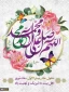 حلول ماه ربیع الاول، ماه جشن و سرور اهل بیت(ع) مبارک باد.