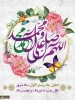 حلول ماه ربیع الاول، ماه جشن و سرور اهل بیت(ع) مبارک باد. 2