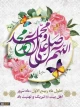 حلول ماه ربیع الاول، ماه جشن و سرور اهل بیت(ع) مبارک باد.