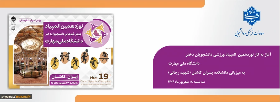 آغاز به‌ کار نوزدهمین المپیاد ورزشی دانشجویان دختر دانشگاه ملی مهارت به میزبانی دانشکده پسران کاشان (شهید رجائی) 2