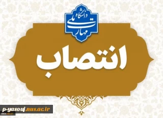 انتصاب مشاور رئیس دانشگاه ملی مهارت در امور حقوقی و مجلس