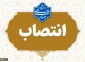 انتصاب مشاور رئیس دانشگاه ملی مهارت در امور حقوقی و مجلس