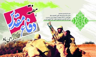 پیام رئیس دانشگاه ملی مهارت استان کهگیلویه و بویراحمد به مناسبت هفته دفاع مقدس