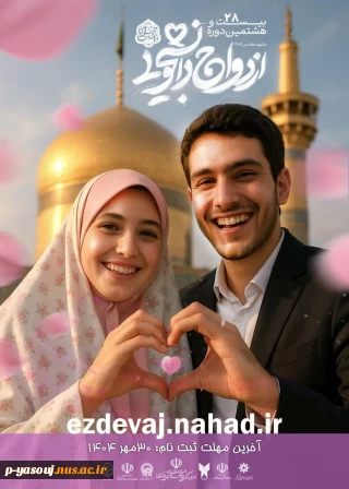 آغاز ثبت نام بیست و هشتمین دوره ازدواج دانشجویی سراسر کشور (همسفر تا بهشت)