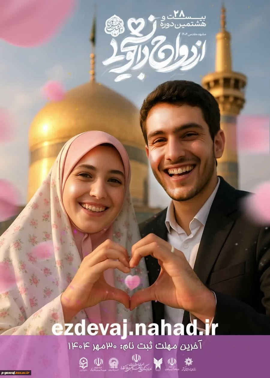 آغاز ثبت نام بیست و هشتمین دوره ازدواج دانشجویی سراسر کشور (همسفر تا بهشت) 
 2