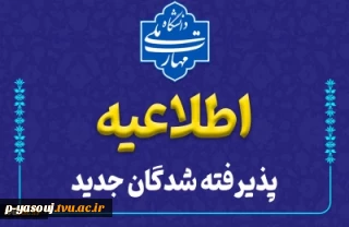 اطلاعیه مهم
قابل توجه دانشجویان نو ورود