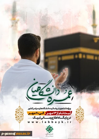 اطلاعیه:ثبت نام عمره دانشگاهیان آغاز شد.