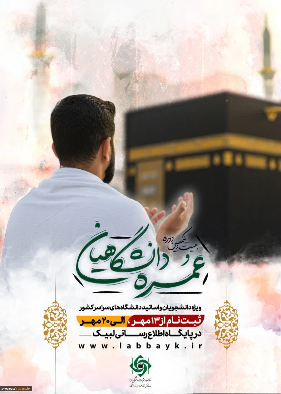 اطلاعیه:ثبت نام عمره دانشگاهیان آغاز شد.
 2