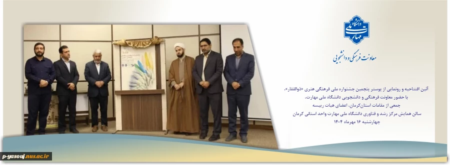 معاون فرهنگی و دانشجویی دانشگاه ملی مهارت در آئین افتتاحیه و رونمایی از پوستر پنجمین جشنواره ملی فرهنگی هنری «ذوالفقار»:
امروز آرمان‌های شهید سلیمانی در قلب اروپا و آمریکا شنیده می‌شود 2