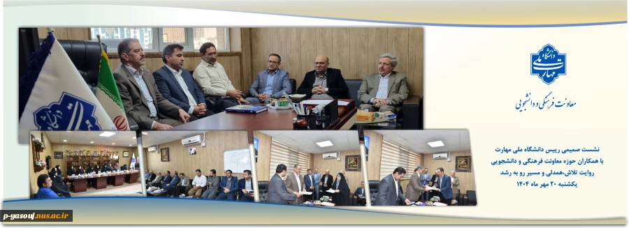 نشست صمیمی رئیس دانشگاه ملی مهارت با همکاران حوزه فرهنگی و دانشجویی؛
روایت تلاش، همدلی و مسیر رو به رشد 2