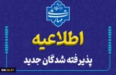 اطلاعیه:  قابل توجه  پذیرفته‌شدگان« آزمون سراسری‌ سال ١٤٠٤