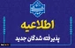 اطلاعیه:  قابل توجه  پذیرفته‌شدگان« آزمون سراسری‌ سال ١٤٠٤