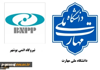 همکاری دانشگاه ملی مهارت با نیروگاه اتمی در راستای توسعه آموزش‌های تخصصی