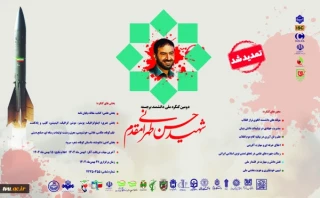 فراخوان ارسال آثار به دومین کنگره بین المللی دانشمند برجسته شهید حسن طهرانی مقدم