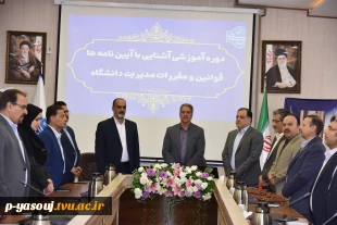 برگزاری دوره آموزشی یک‌روزه «آشنایی با آیین‌نامه‌ها، قوانین و مقررات مدیریت دانشگاه» ویژه رؤسای دانشکده‌ها و آموزشکده‌های دانشگاه ملی مهارت 2