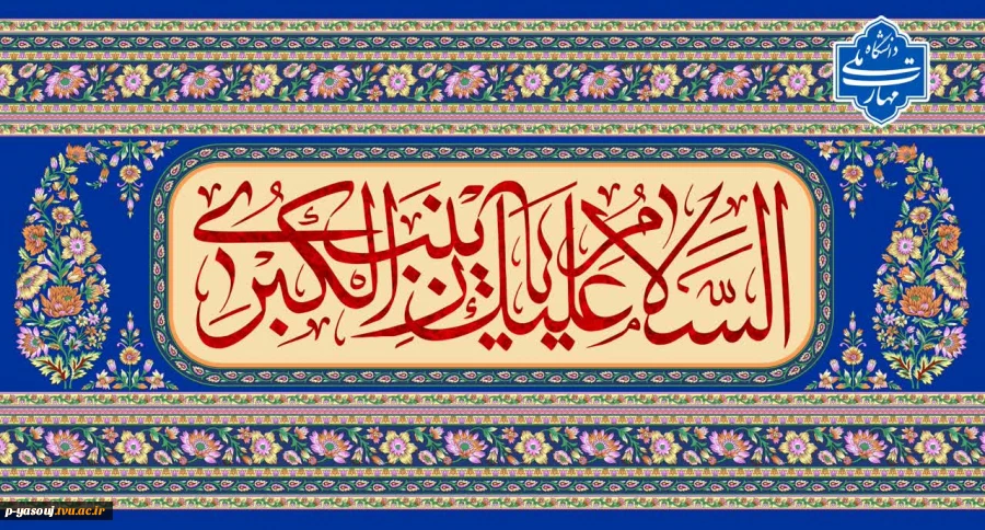 ولادت با سعادت اسوه صبر و بردباری، قهرمان کربلا بی بی زینب کبری سلام الله علیها و روز پرستار مبارکباد. 2