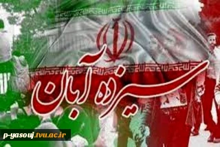 پیام رئیس دانشگاه ملی مهارت  استان  کهگیلویه و بویراحمد به مناسبت 13آبان ماه