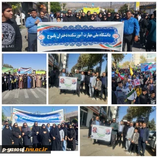 شرکت کارکنان، اساتید و دانشجویان دانشگاه ملی مهارت استان کهگیلویه و بویراحمد درراهپیمایی یوم الله 13 آبان ماه