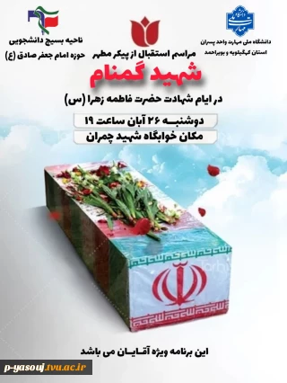 استقبال دانشجویان خوابگاهی آموزشکده ملی مهارت پسران یاسوج از شهید گمنام