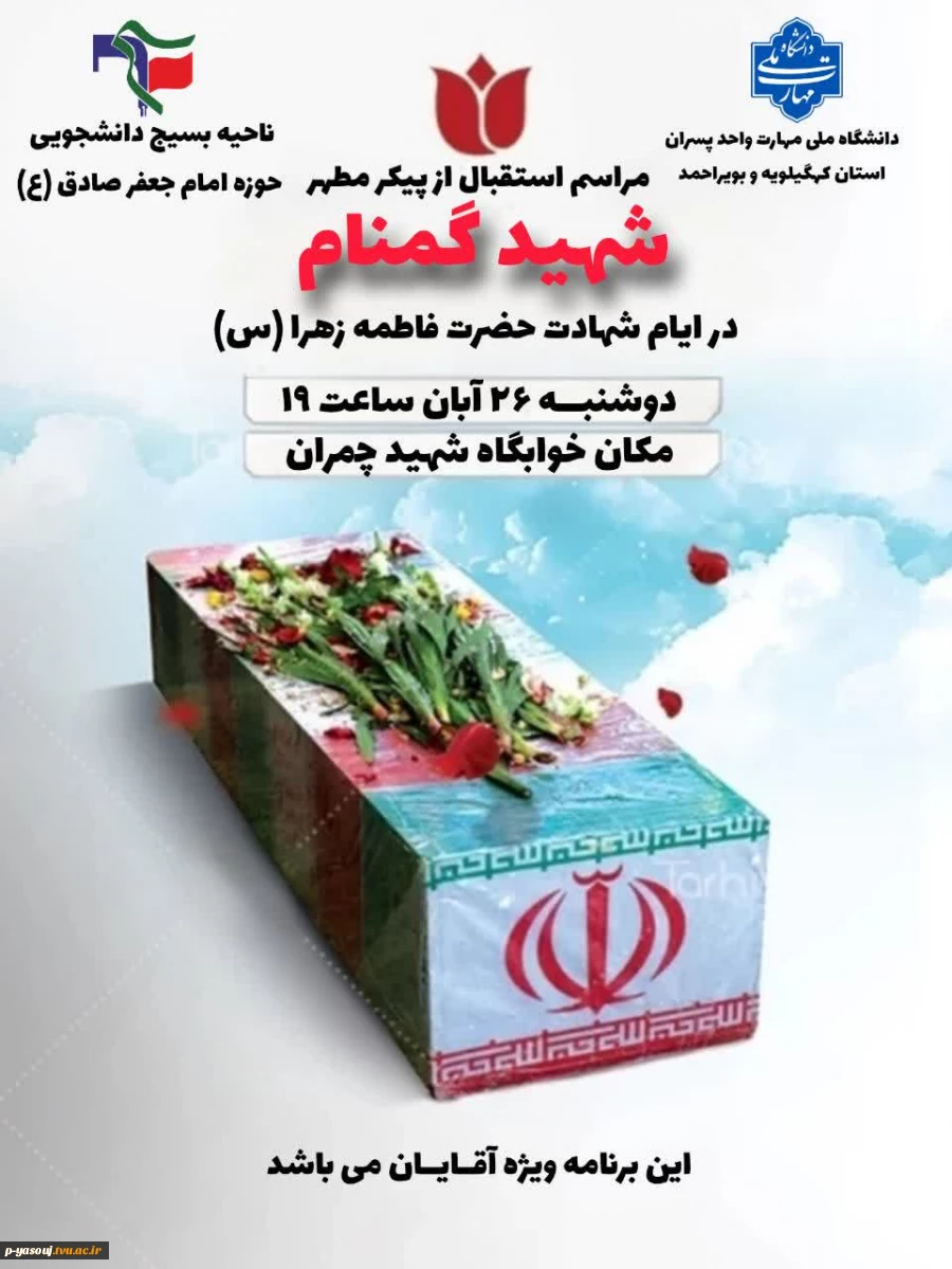 استقبال دانشجویان خوابگاهی آموزشکده ملی مهارت پسران یاسوج از شهید گمنام 2