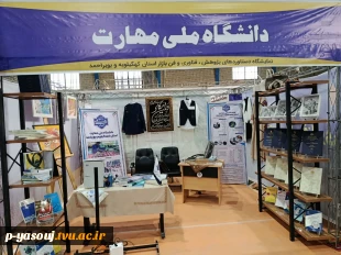 افتتاح نمایشگاه دستاورد‌های پژوهشی دانشگاهها و موسسات آموزش عالی استان کهگیلویه و بویراحمد در دانشگاه یاسوج و حضور دانشگاه ملی مهارت استان دراین غرفه 4