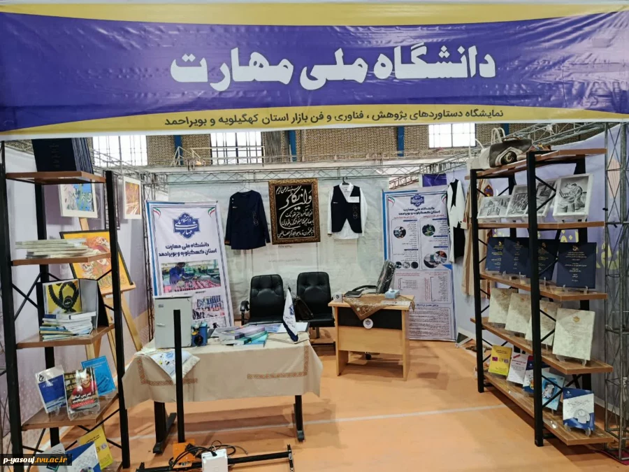 افتتاح نمایشگاه دستاورد‌های پژوهشی دانشگاهها و موسسات آموزش عالی استان کهگیلویه و بویراحمد در دانشگاه یاسوج و حضور دانشگاه ملی مهارت استان دراین غرفه 4