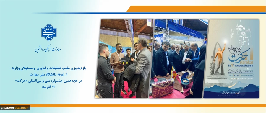 بازدید وزیر علوم، تحقیقات و فناوری و مسئولان وزارت از غرفه دانشگاه ملی مهارت در هجدهمین جشنواره ملی و بین‌المللی «حرکت» 2