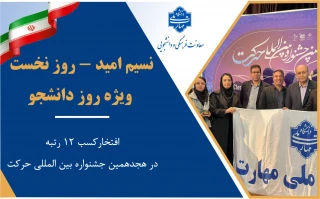 نسیم امید – روز نخست / ویژه روز دانشجو