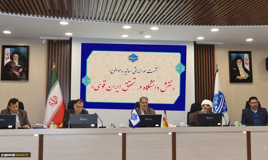 با حضور رئیس دانشگاه و جمعی از اساتید و نخبگان دانشگاهی

نشست هم‌اندیشی نقش دانشگاه در تحقق ایران قوی برگزار شد 2