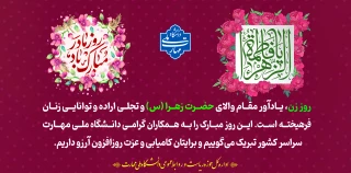 پیام رئیس دانشگاه ملی مهارت استان کهگیلویه و بویراحمد به مناسبت میلاد باسعادت حضرت فاطمه زهرا سلام الله علیها و روز زن