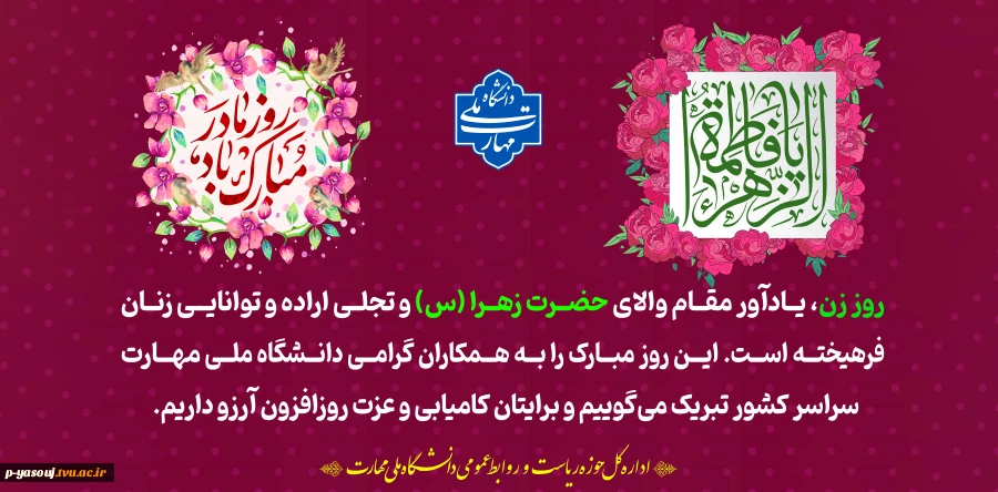 پیام رئیس دانشگاه ملی مهارت استان کهگیلویه و بویراحمد به مناسبت میلاد باسعادت حضرت فاطمه زهرا سلام الله علیها و روز زن 2