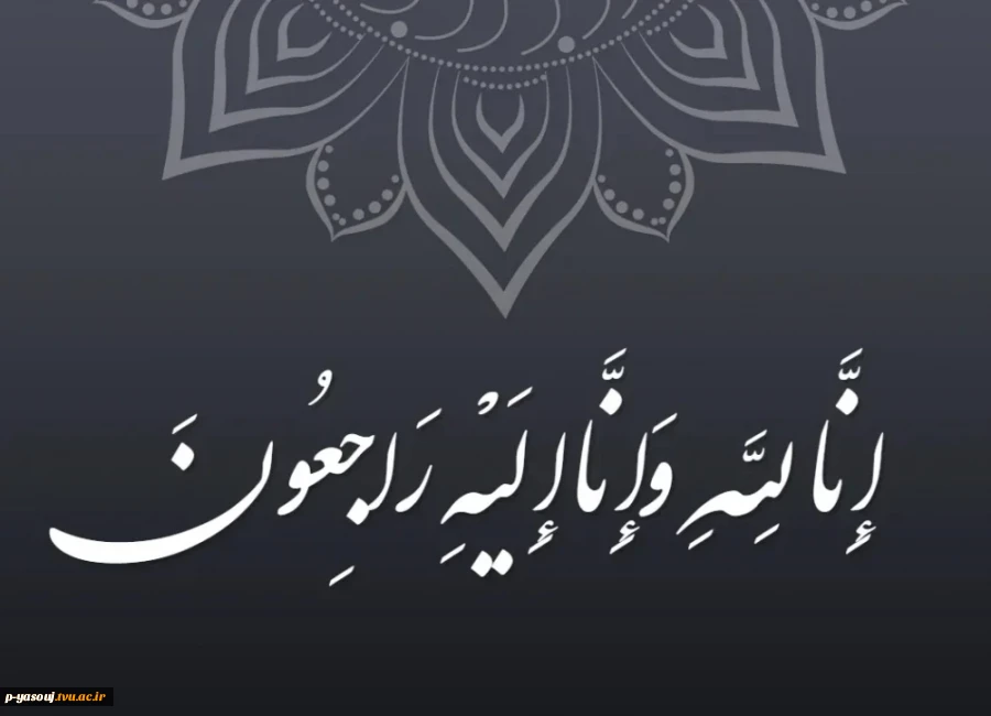 پیام تسلیت رئیس دانشگاه ملی مهارت در پی درگذشت مادر مکرمه مسئول نهاد نمایندگی مقام معظم رهبری 2