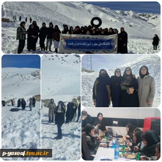 برگزاری اردوی تفریحی دانشجویان آموزشکده ملی مهارت دختران یاسوج