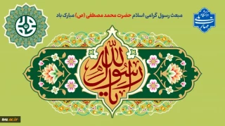 مبعث حضرت ختمی مرتبت خجسته باد.