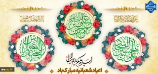 اعیاد شعبانیه مبارکباد