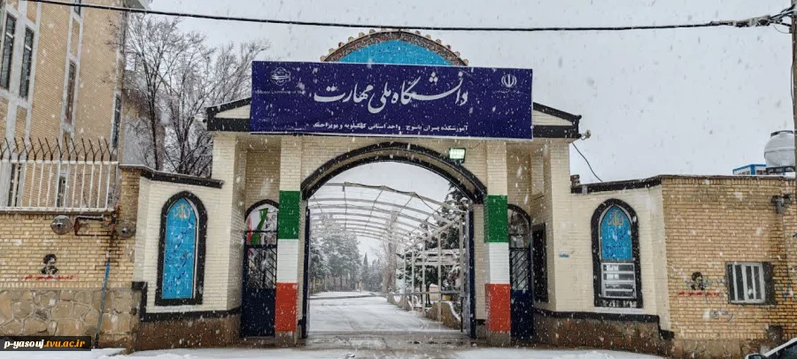 نمای برفی دانشگاه ملی مهارت استان کهگیلویه و بویراحمد در روز یکشنبه مورخه 1404/11/05 11