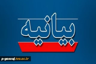 بیانیه بسیج کارمندان دانشگاه ملی مهارت در محکومیت تصمیم خلاف موازین اتحادیه اروپا