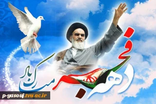 پیام رئیس دانشگاه ملی مهارت استان کهگیلویه و بویراحمد به مناسبت آغاز ایام الله دهه فجر انقلاب اسلامی