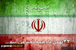 دعوت رئیس  دانشگاه  ملی مهارت استان برای شرکت در راهپیمایی یوم الله 22بهمن درآستانه جشن بزرگ چهل و هفتمین  سالگی انقلاب اسلامی