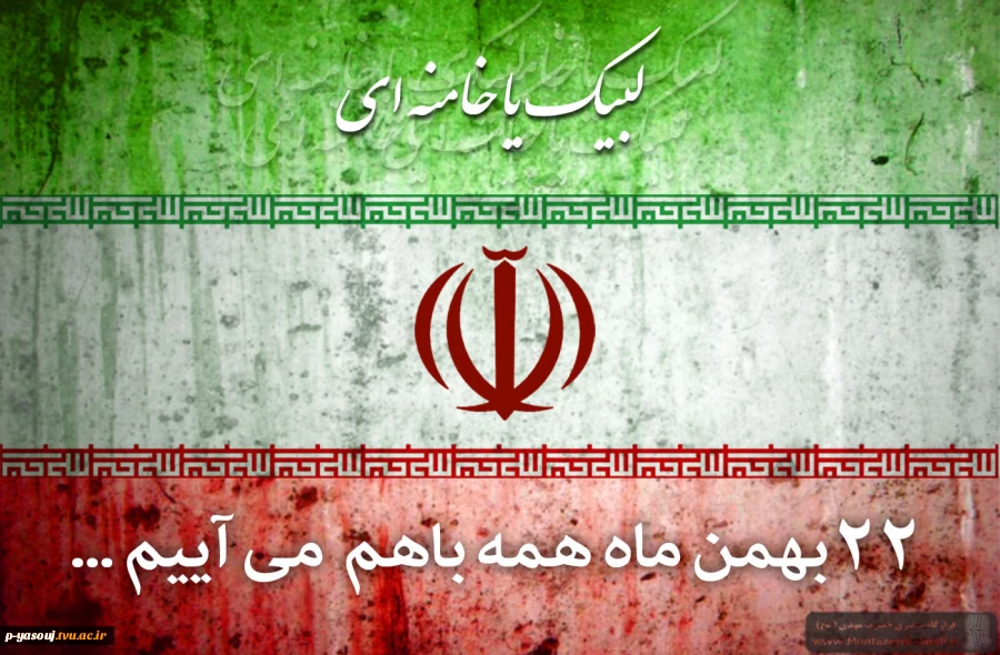 دعوت رئیس  دانشگاه  ملی مهارت استان برای شرکت در راهپیمایی یوم الله 22بهمن درآستانه جشن بزرگ چهل و هفتمین  سالگی انقلاب اسلامی 2