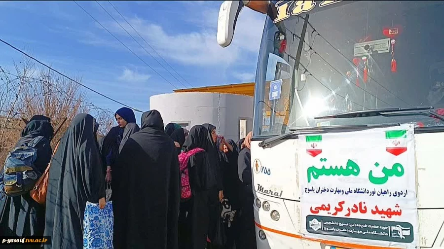 اعزام دانشجویان آموزشکده ملی مهارت دختران یاسوج به اردوی راهیان نور 3
