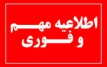 اطلاعیه مهم در خصوص امتحانات دانشجویان جامانده از امتحان نیمسال اول سال تحصیلی 1405-1404 2
