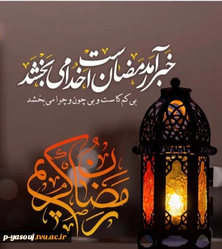 فرارسیدن ماه پرخیر و  برکت رمضان