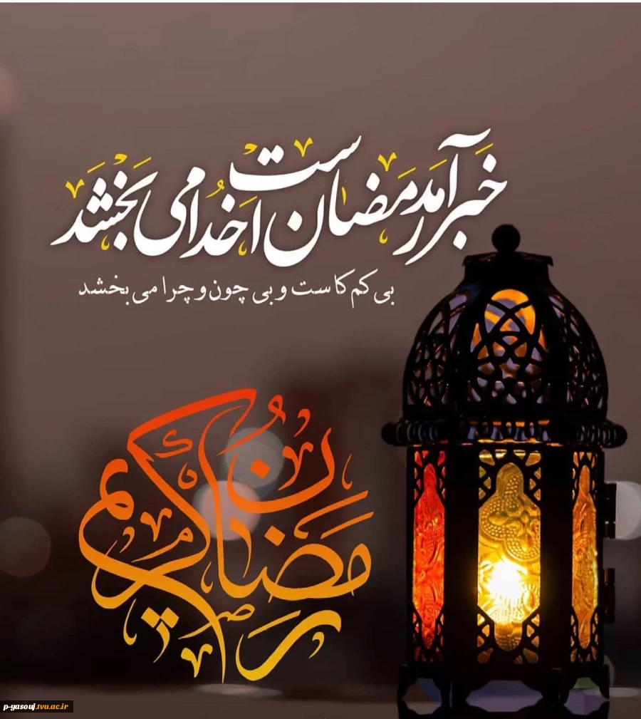 فرارسیدن ماه پرخیر و  برگت رمضان  2
