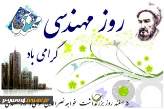 پیام تبریک رئیس دانشگاه ملی مهارت استان کهگیلویه و بویراحمد به مناسبت روز مهندس