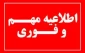 اطلاعیه مهم: قابل توجه کلیه دانشجویان گرامی