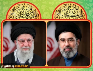 بیانیه دانشگاه ملی مهارت استان کهگیلویه و بویراحمد در پی انتخاب حضرت آیت الله سید مجتبی خامنه ای به عنوان رهبر جدید نظام مقدس جمهوری اسلامی: