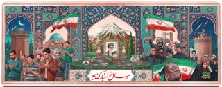 پیام رئیس دانشگاه ملی مهارت استان کهگیلویه و بویراحمد به مناسبت سال جدید
