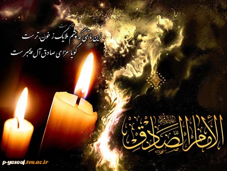 شهادت حضرت امام جعفر صادق علیه السلام تسلیت و تعزیت باد.  2